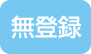 無登録