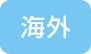 海外