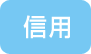 信用