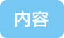 内容
